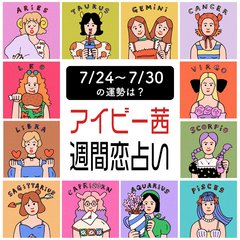 【今週の運勢】アイビー茜の週間恋占い！恋愛運１位は天秤座【2023年7月24日〜2023年7月30日】