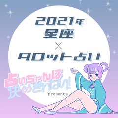 電撃結婚の可能性があるのはこの星座! 【12星座×タロット】で占う2021年の運勢