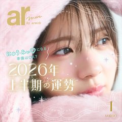 【2026年上半期の占いまとめ】2026年はどんな一年になる？来年の目標や計画を立てるヒントがここに♡