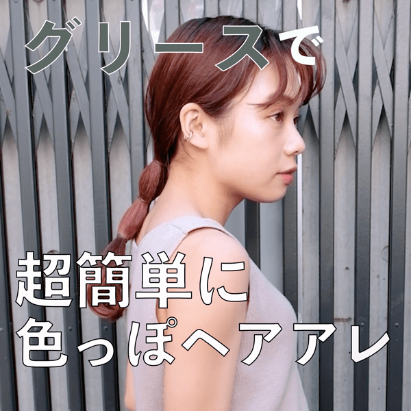 女の子も “グリース”を使う時代がキタ！色気ダダ漏れの美女ヘアアレンジ