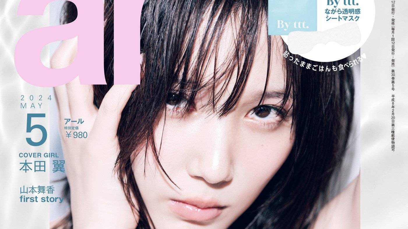ar5月号】ar史上初”丸ごと韓国号”でお届け♡表紙の本田翼は「肌の透明感が自分史上MAXに」真似したくなる情報をぎゅぎゅっと濃縮 |  arweb（アールウェブ）