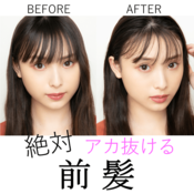 見えてるとこだけ巻けばOK!3分でアカ抜ける前髪の作り方【NMB48梅山恋和】