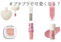 プチプラで可愛くなる？