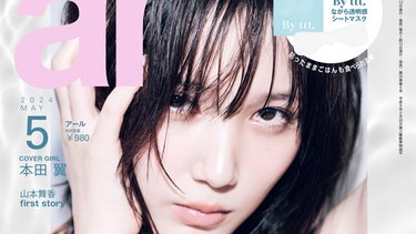 ar5月号】ar史上初”丸ごと韓国号”でお届け♡表紙の本田翼は「肌の透明
