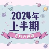 【シウマ占い・2024年上半期の月別運勢】フットワークが軽い人ほど運気が高い⁉︎絶好調な１年を過ごすために取り入れるべき開運アクションは…