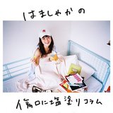 『自撮り既読無視されたら、失恋を察知してください。』【はましゃかコラム】