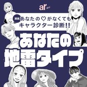 【性格診断】触れられたくない…あなたの隠れた"地雷"が分かる！『あなたの♡がなくても』キャラクターで診断