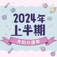 【シウマ占い・2024年上半期の月別運勢】フットワークが軽い人ほど運気が高い⁉︎絶好調な１年を過ごすために取り入れるべき開運アクションは…
