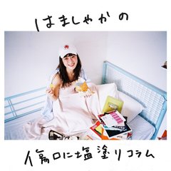 『自撮り既読無視されたら、失恋を察知してください。』【はましゃかコラム】