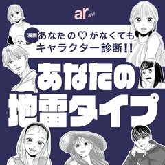 【性格診断】触れられたくない…あなたの隠れた"地雷"が分かる！『あなたの♡がなくても』キャラクターで診断