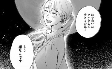 私の人生 これじゃイヤ アラサー処女が前を向ける理由 漫画 ショジョ恋vol 2 Arweb アールウェブ