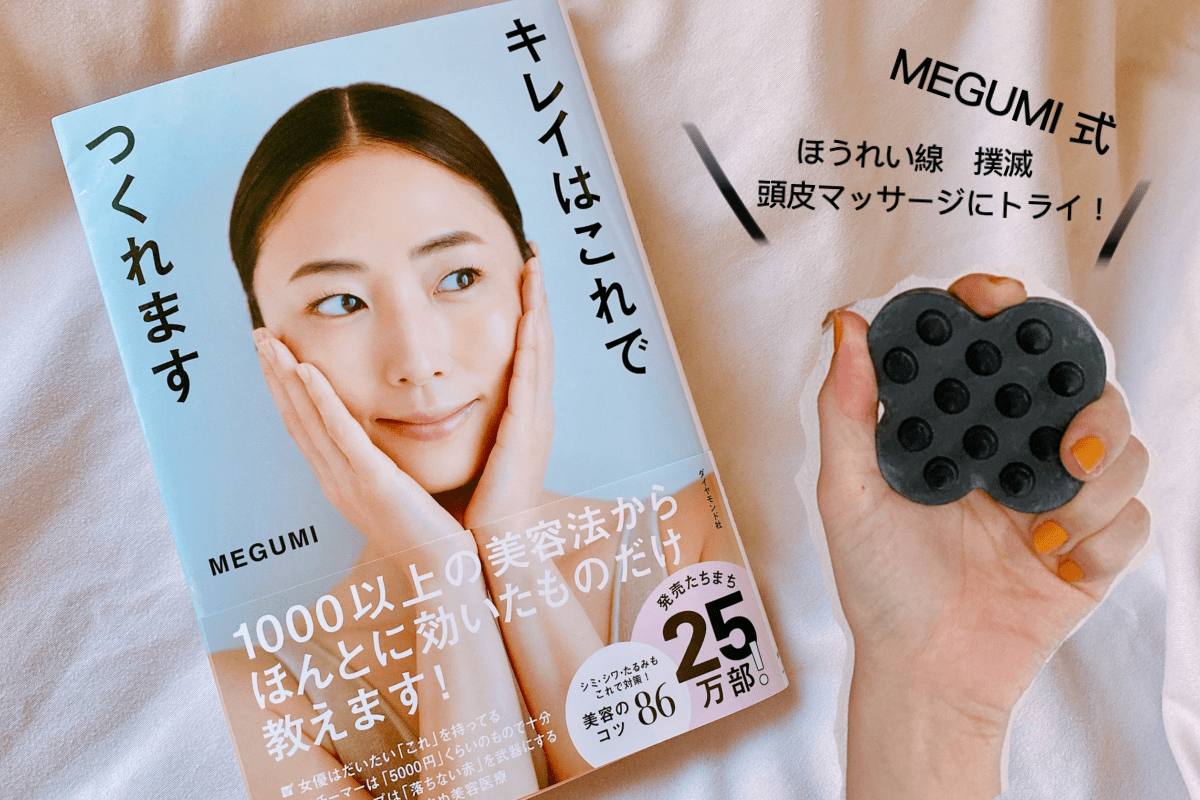 MEGUMI、ほうれい線が消えた！その理由は30秒の頭皮マッサージ!? 老け