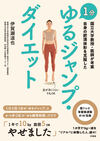 国立大学教授・医師が考案 自身の肥満体形を克服した 1分 ゆるジャンプ・ダイエット/伊賀瀬道也