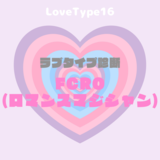 【最新・相性一覧あり】ラブタイプ診断（LoveType16）FCRO（ロマンスマジシャン）って？基本の恋愛性質、連絡頻度、脈ありサイン、浮気度を解説♡