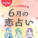 【シウマ占い・九星気学別】6月は「嗅覚」が大切！？鼻のケアを行うことで素敵な出会いに恵まれる九星は…