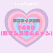 【最新・相性一覧あり】ラブタイプ診断（LoveType16）FCRO（ロマンスマジシャン）って？基本の恋愛性質、連絡頻度、脈ありサイン、浮気度を解説♡