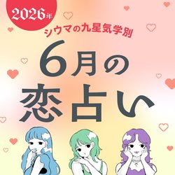 【シウマ占い・九星気学別】6月は「嗅覚」が大切！？鼻のケアを行うことで素敵な出会いに恵まれる九星は…