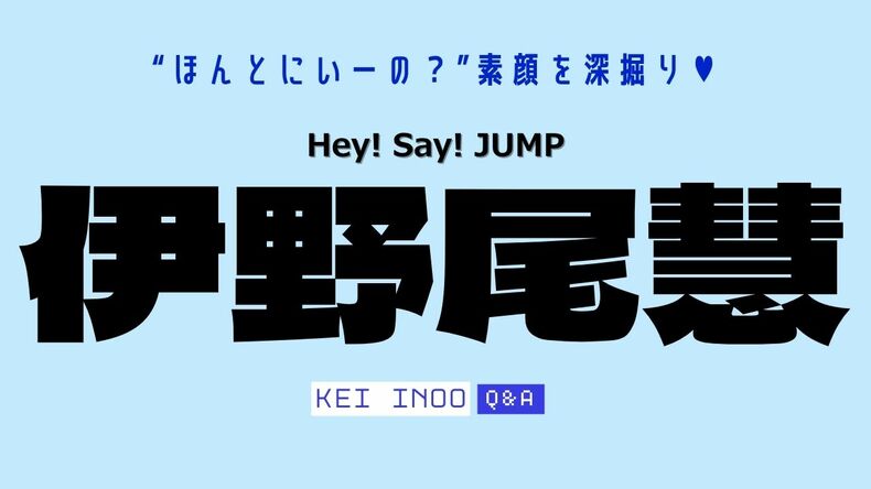 【Hey! Say! JUMP】伊野尾 慧さんがarに登場!行きたいレストラン、溺愛しているものなど…”ほんとにいーの?”な素顔を深掘り♡<br />