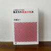 ar編集部員・荒木のおすすめ 『人生格差はこれで決まる　働き方の損益分岐点』 小暮太一／講談社＋アルファ文庫