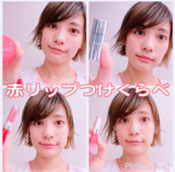 同じ赤でも全然違う！なうな赤リップを使い比べ【人気読モ･石川瑠利子がお試し】