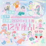 【2026年上半期の運勢】ぷりあでぃす玲奈が占う！12星座別でみる全体運・仕事運・恋愛運