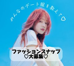 【あなたの“春のデート服”スナップ大募集♡】ar「4月号」に掲載されちゃうかも⁉︎