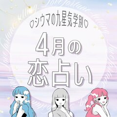 【シウマ占い】九星気学別の4月の恋愛運は？出会い運が良好！自分にピッタリの人を見つけることができる九星は…