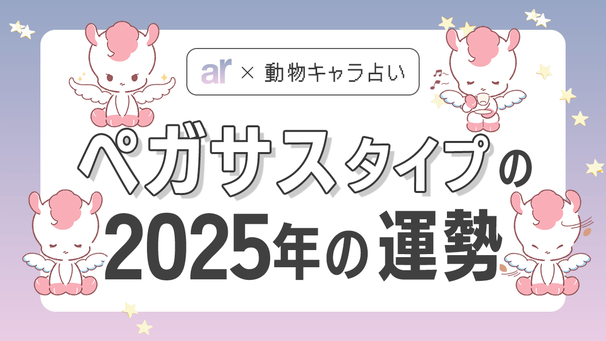 動物キャラ占い】ペガサスの基本性格や2025年の全体運・恋愛運・仕事運