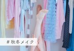秋冬メイク