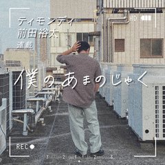 ティモンディ前田裕太「もう合羽を着て歩いた方が良かったのではないだろうか」【僕のあまのじゃく#31】