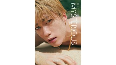 10月20日発売】THE RAMPAGE・藤原樹、初写真集『MYSTERIOUS』色気