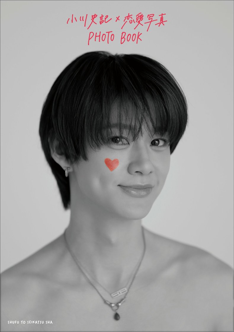 小川史記×恋愛写真 PHOTO BOOK