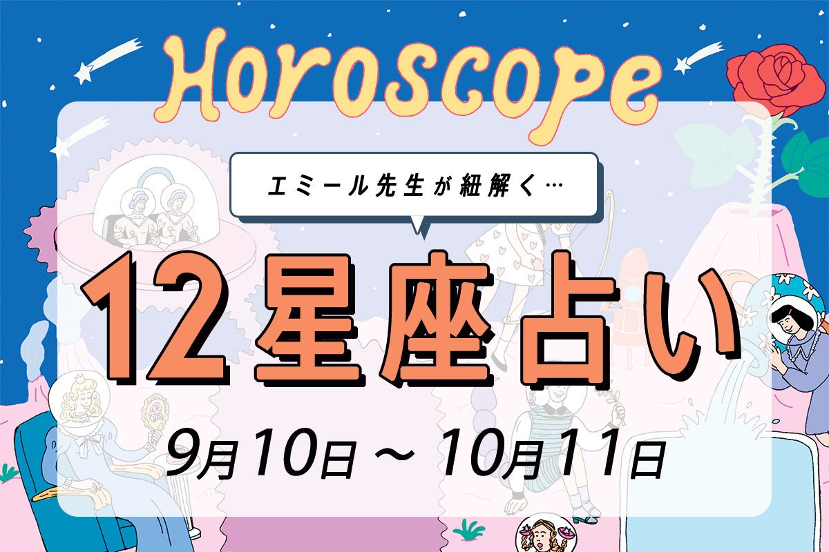 9 10 10 11 星座占い エミール先生 結婚の予感も 恋愛運が絶好調の星座は 当てはまるかチェック Arweb アールウェブ 11ページ目 大好きな人にモテるための髪型 メイク ファッション情報満載