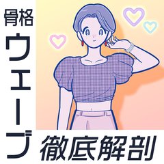 【骨格診断】ウェーブタイプを解説！似合う服や素材、おしゃれな人のお手本コーデを紹介♡体型を活かすストレッチや意識すべきことも