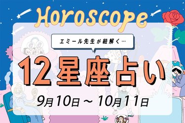 9 10 10 11 星座占い エミール先生 結婚の予感も 恋愛運が絶好調の星座は 当てはまるかチェック Arweb アールウェブ 9 10 10 11 星座占い エミール先生 結婚の予感も 恋愛運が絶好調の星座は 当てはまるかチェック Arweb アールウェブ