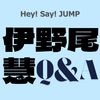 【Hey! Say! JUMP】伊野尾 慧さんがarに登場!行きたいレストラン、溺愛しているものなど…”ほんとにいーの?”な素顔を深掘り♡
