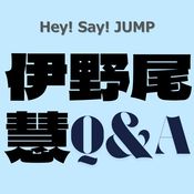 【Hey! Say! JUMP】伊野尾 慧さんがarに登場！行きたいレストラン、溺愛しているものなど…”ほんとにいーの？”な素顔を深掘り♡