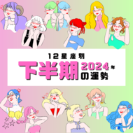 【2024年下半期・12星座別の運勢】12年に1度のラッキーイヤーに突入!?　危険な恋に足を踏み入れてしまいそうな星座も…