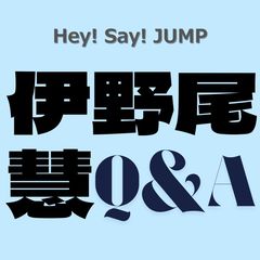 【Hey! Say! JUMP】伊野尾 慧さんがarに登場！行きたいレストラン、溺愛しているものなど…”ほんとにいーの？”な素顔を深掘り♡