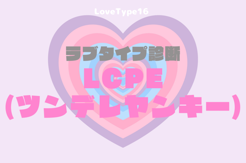 【最新・相性一覧あり】ラブタイプ診断（LoveType16）LCPE（ツンデレヤンキー）って？基本の恋愛性質、連絡頻度、脈ありサイン、浮気度を解説♡