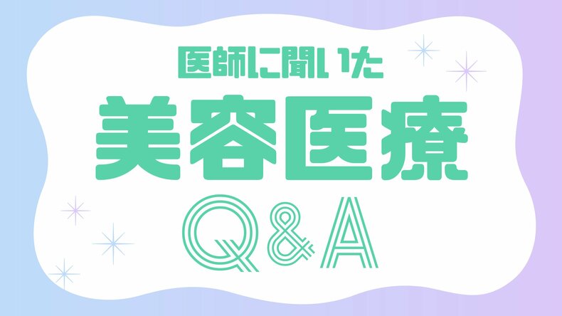 【医師が解説】初めての美容医療におすすめの施術って？糸リフトとハイフって何が違うの？初心者の疑問に徹底アンサー