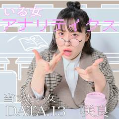 丸山礼の観察眼が鋭すぎる！大学によくいる"当てたい女”を徹底再現【丸山礼のいる女アナリティクス＃13】