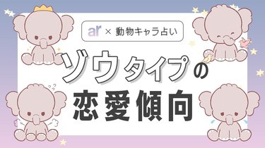 動物キャラ占い】ゾウの基本的性格や2023年の恋愛運、ホワイトエンジェル、ブラックデビルをご紹介♡ | arweb（アールウェブ）