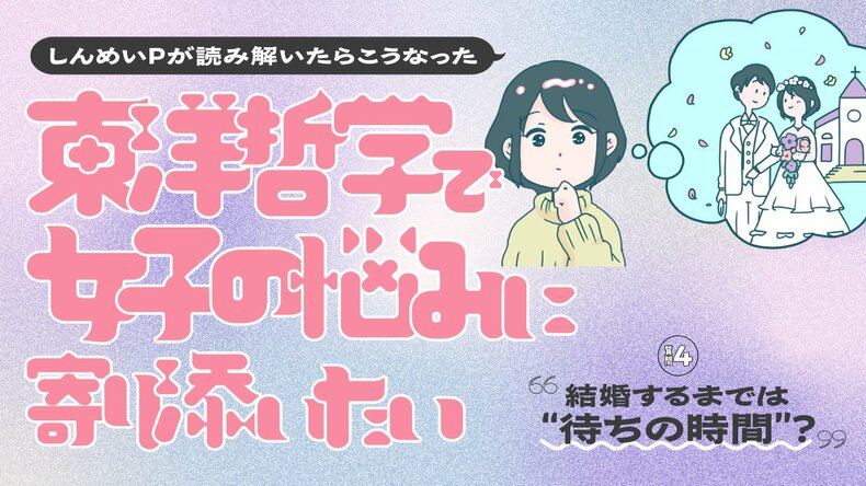 しんめいP「人生で”自分クズだな!”って思う時間を過ごすことはけっこう大事なこと」婚活、友人関係…理想通りにいかない時、自分とどう向き合えばいいの?【東洋哲学で女子の悩みに寄り添いたい】