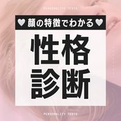 【心理テスト】あなたの顔の特徴でわかる性格診断７選