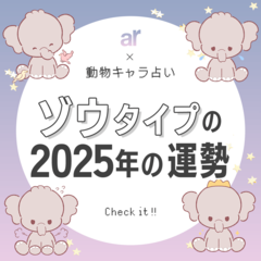 【動物キャラ占い】ゾウの基本性格や2025年の全体運・恋愛運・仕事運をご紹介♡