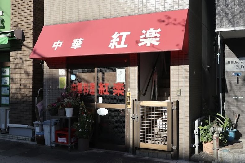 紅楽