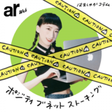 元彼カップル追ってすみません…ポジティブネットストーキングのすすめ【はましゃかコラム】