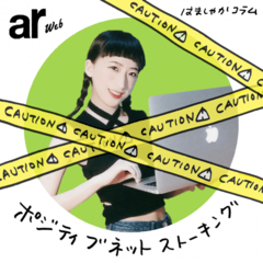 元彼カップル追ってすみません…ポジティブネットストーキングのすすめ【はましゃかコラム】