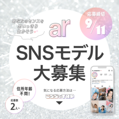 【募集】一緒にarSNSを盛り上げてくれる『SNSモデル』を募集します♡